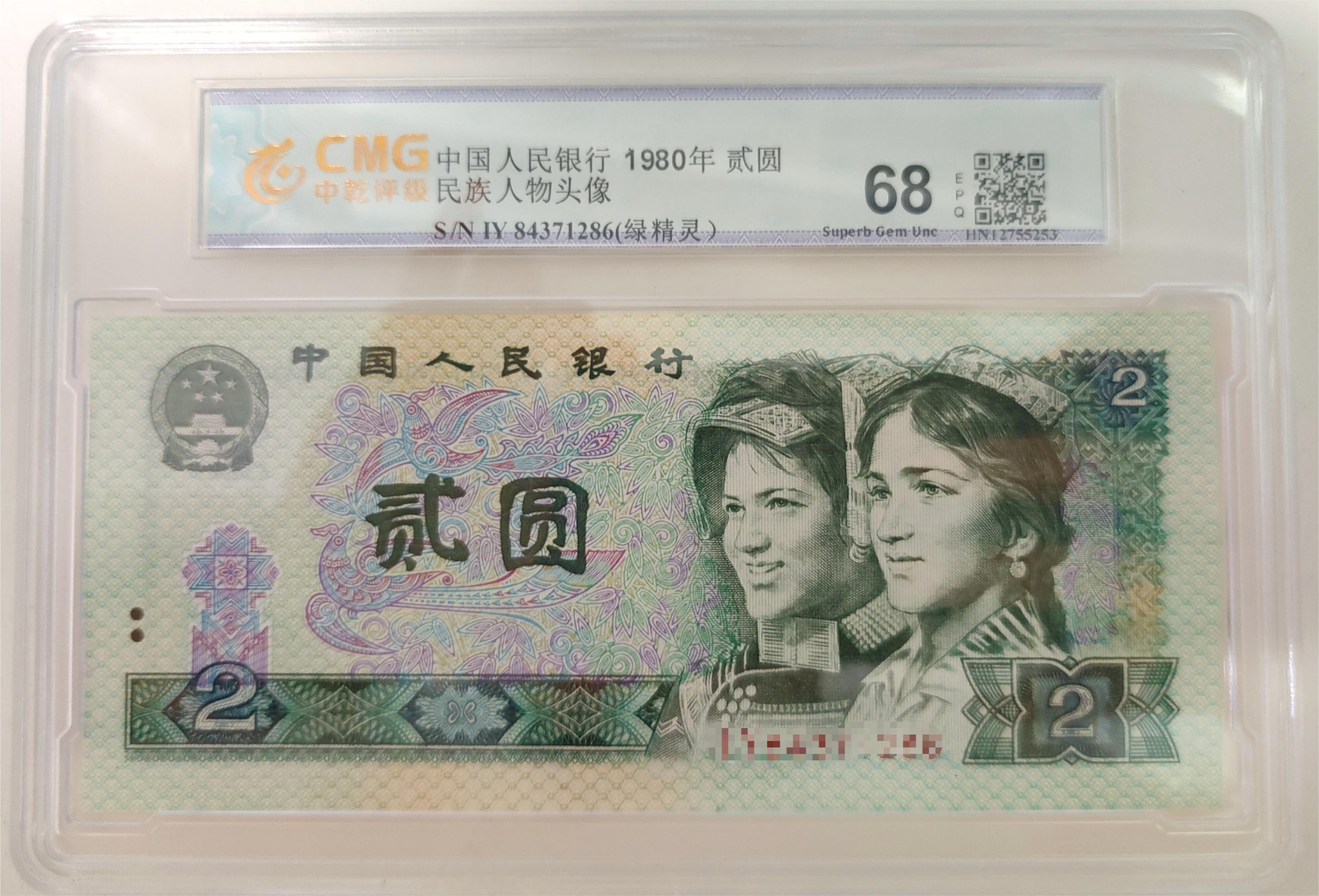 【绿精灵】退市第四版人民币802单张68e全新，中乾评级