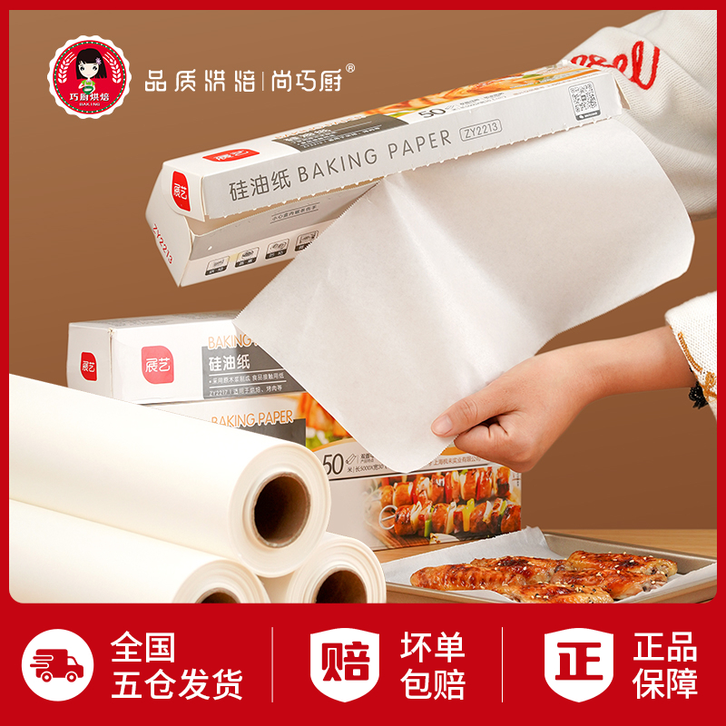 【尚巧厨】展艺不粘双面硅油纸10-50米烧烤耐高温 防油防水防粘D
