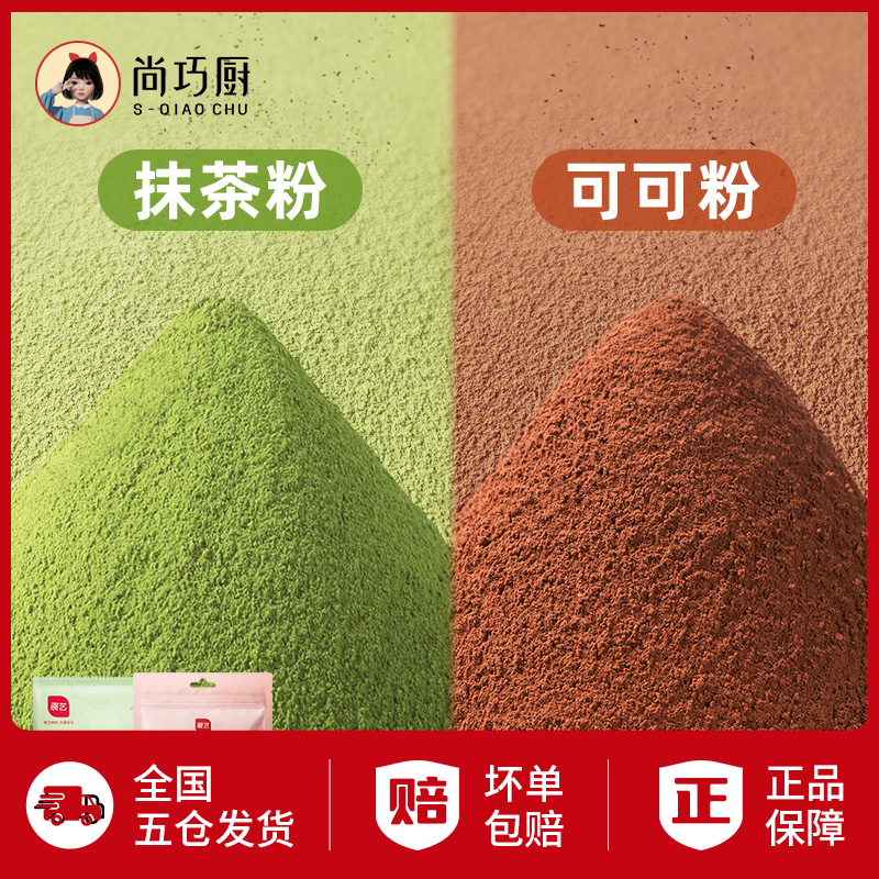  【品质】展艺可可粉抹茶粉 0糖烘焙蛋糕专用纯正烘焙原料100gD