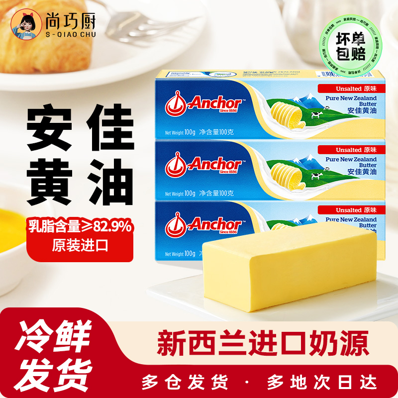 安佳进口有盐黄油100g动物性含盐咸味黄油煎牛排烘焙D