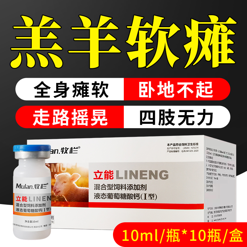 羔羊专用软瘫卧地不起走路摇晃四肢无力 立能饲料添加剂