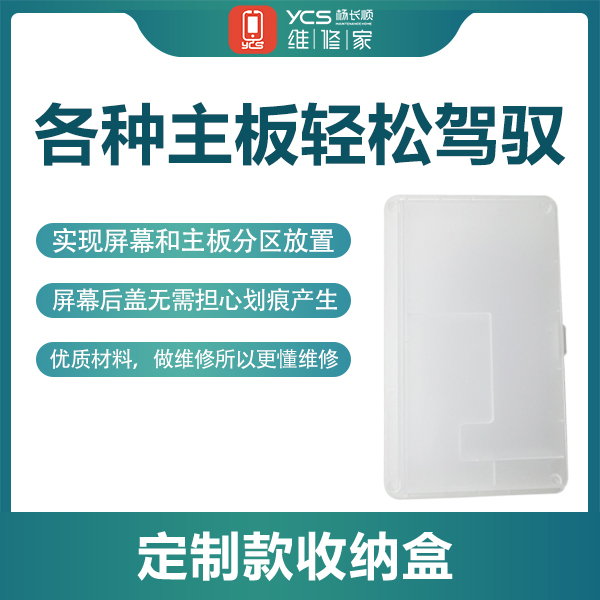 YCS维修家定制手机主板元件盒收纳盒