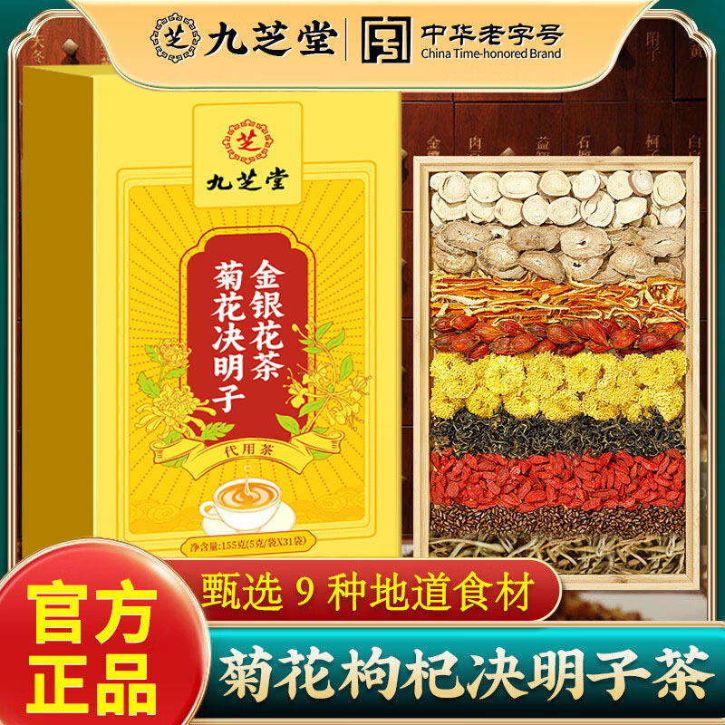 内廷上用【决明子金银菊花茶】九芝堂 散风清热  平肝明目 甄选品质