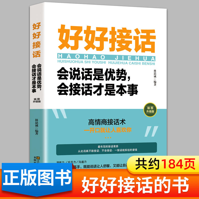 好好接话:会说话是优势,会接话才是本事高情商人际交往社交书籍