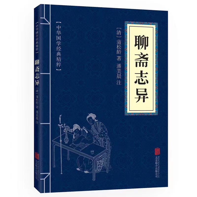 聊斋志异正版原文注释译文中华国学经典精粹包邮