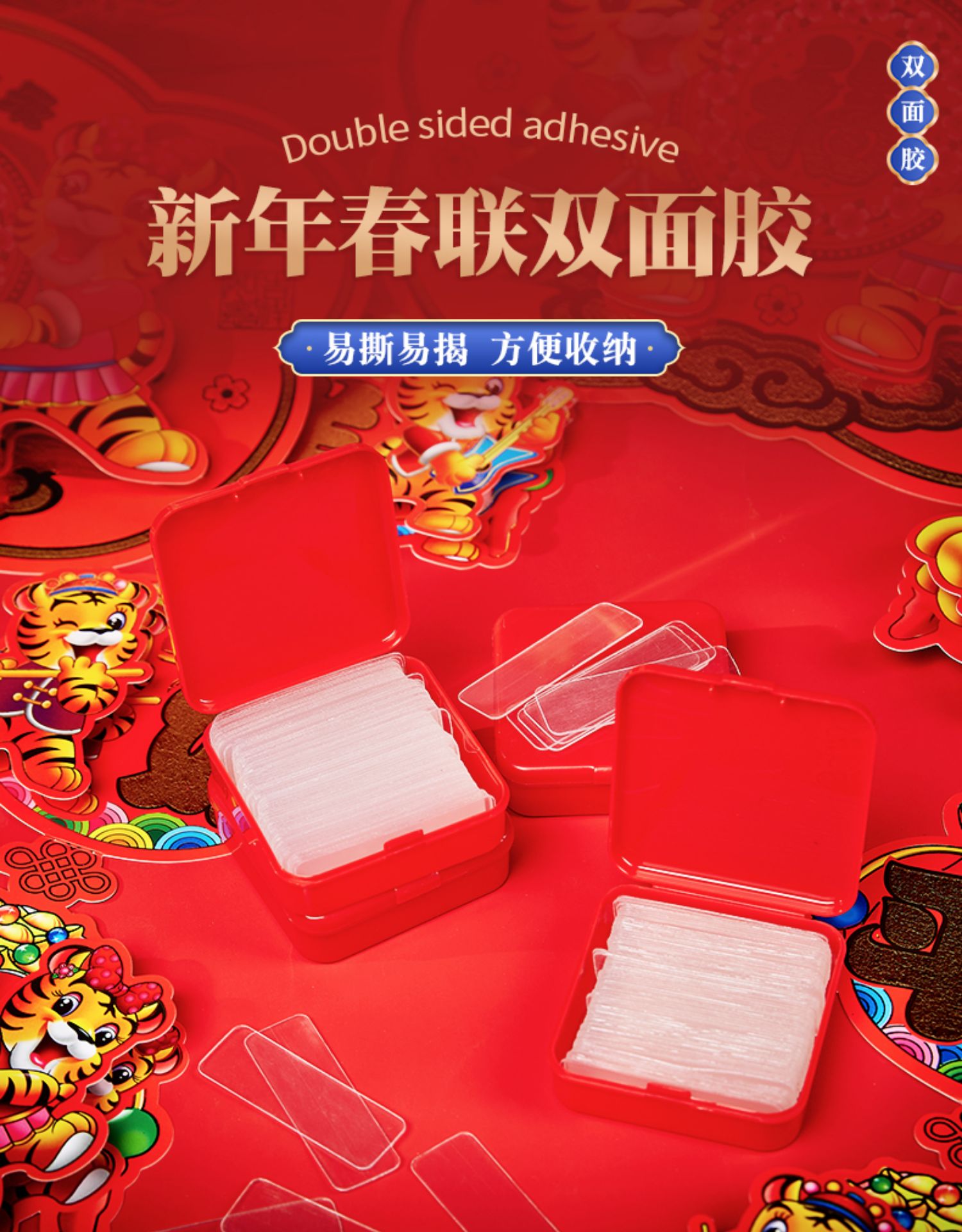 龙年无痕春节对联双面胶贴对联神器多功能透明高粘度强力不留痕胶
