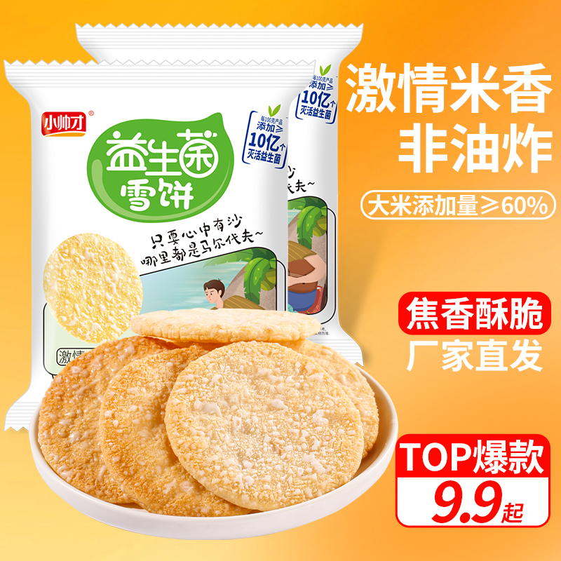 [益生菌雪米饼]小帅才非油炸酥脆解馋小零食激情米香味膨化饼干