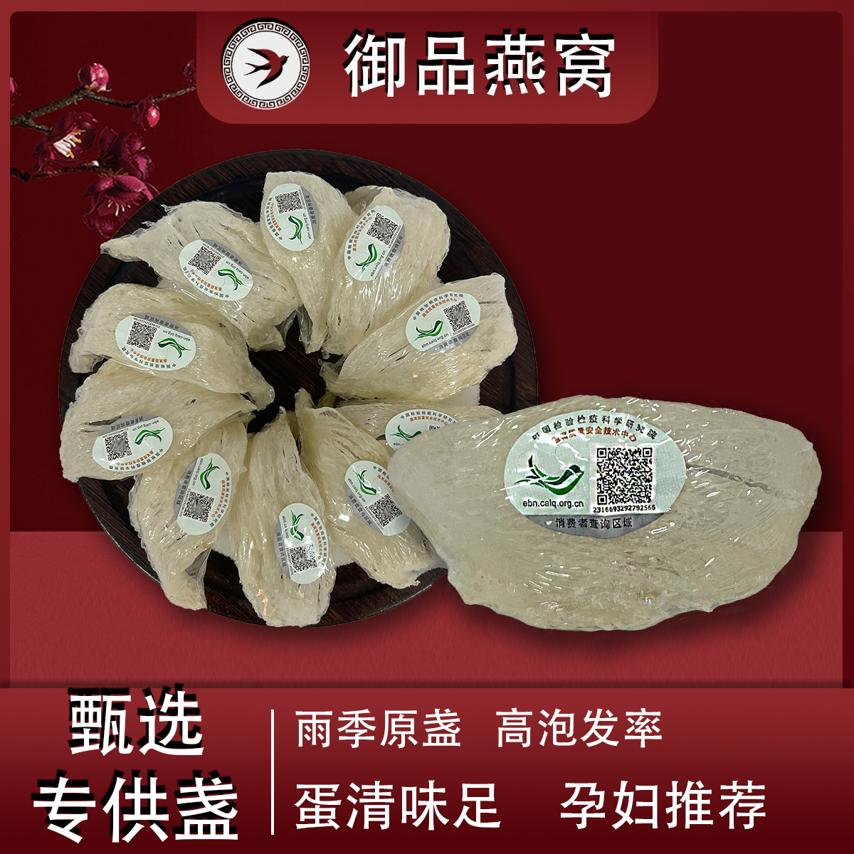 【品质原盏】中科院溯源雨季燕窝孕妇滋补高泡发密盏饱满正宗干燕盏