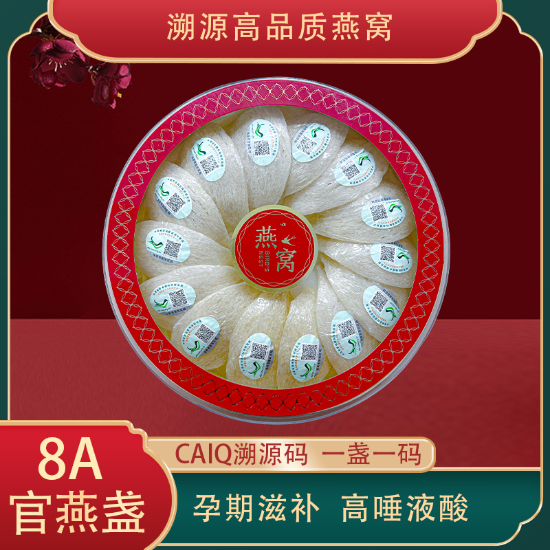 【8A官燕盏】雨季中科溯源CAIQ码高品质燕盏干盏密盏孕妈妈级别燕窝
