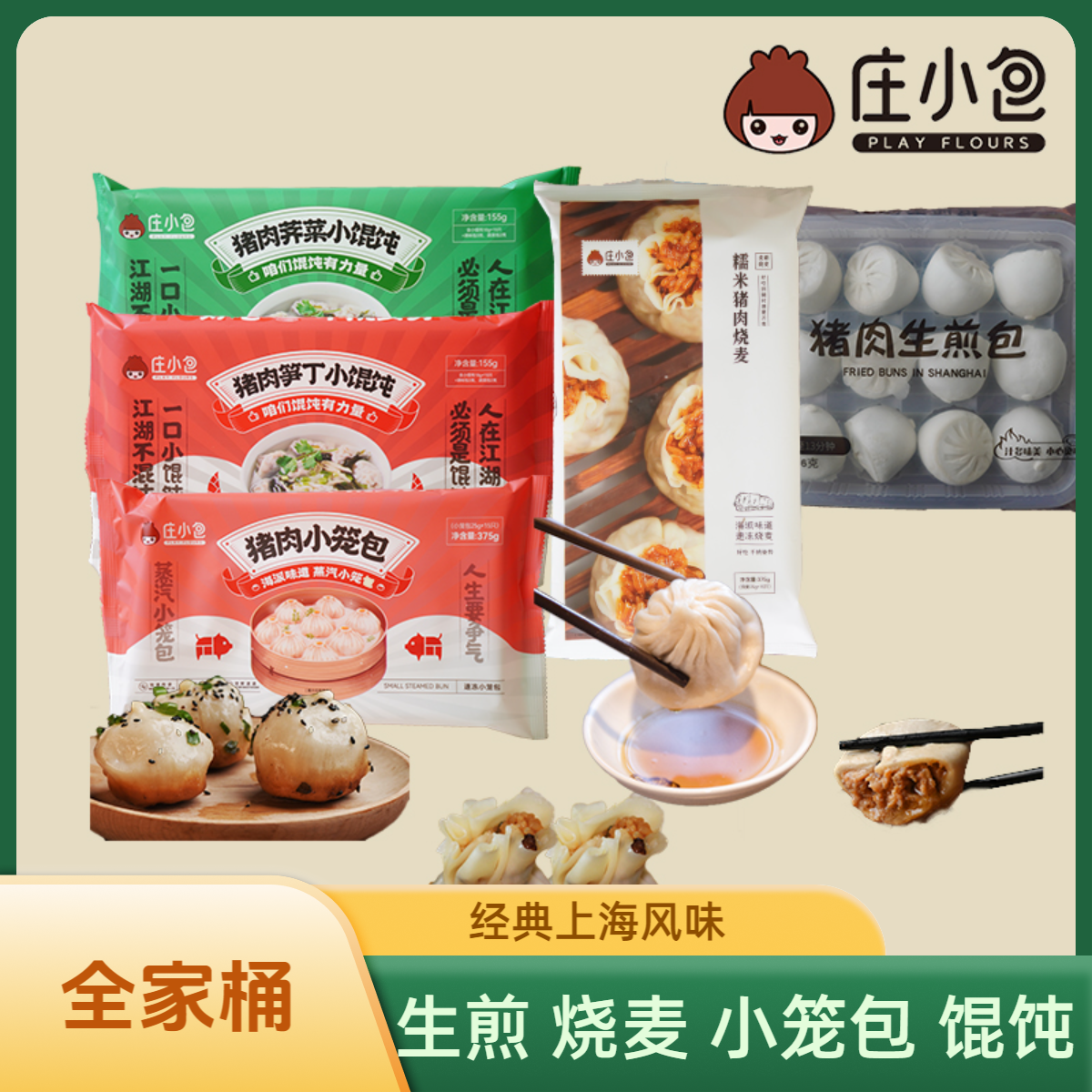 [庄小包] 庄小包美味全家桶包含生煎/馄饨/小笼包/烧麦共5包