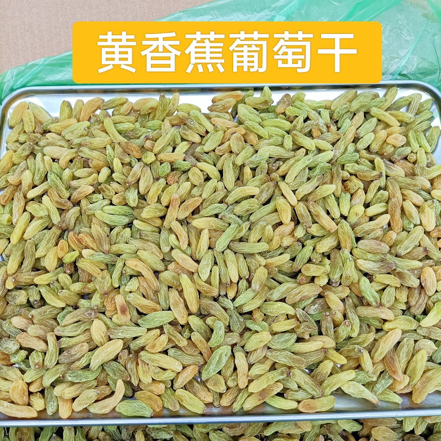 晾干吐鲁番黄香蕉大颗粒葡萄干500g无籽无核食用香甜自然风干散装