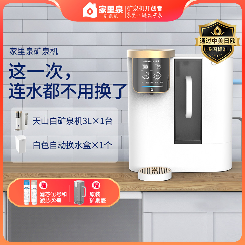 自动换水+免安装两用家里泉3L天山矿泉机家用净水器净饮机