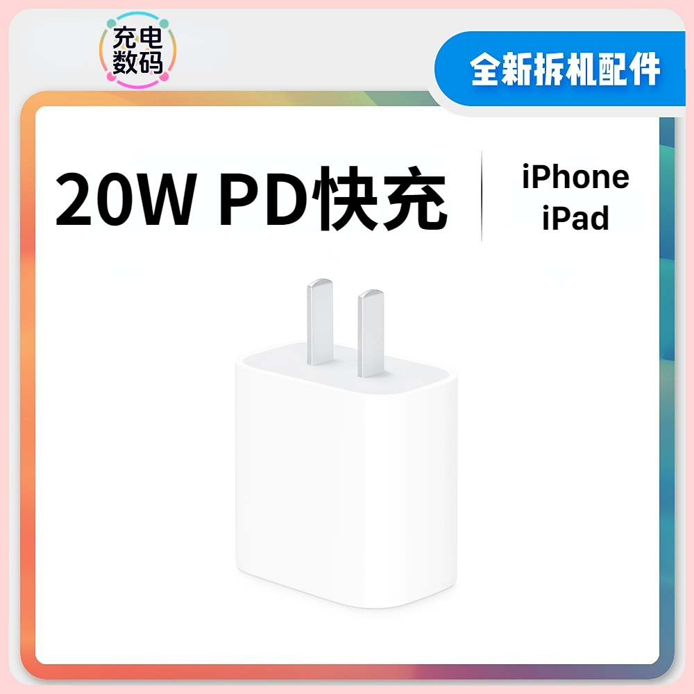 准新品 Apple/苹果 iPhone 20W 苹果全新原装快充充电器快速充电
