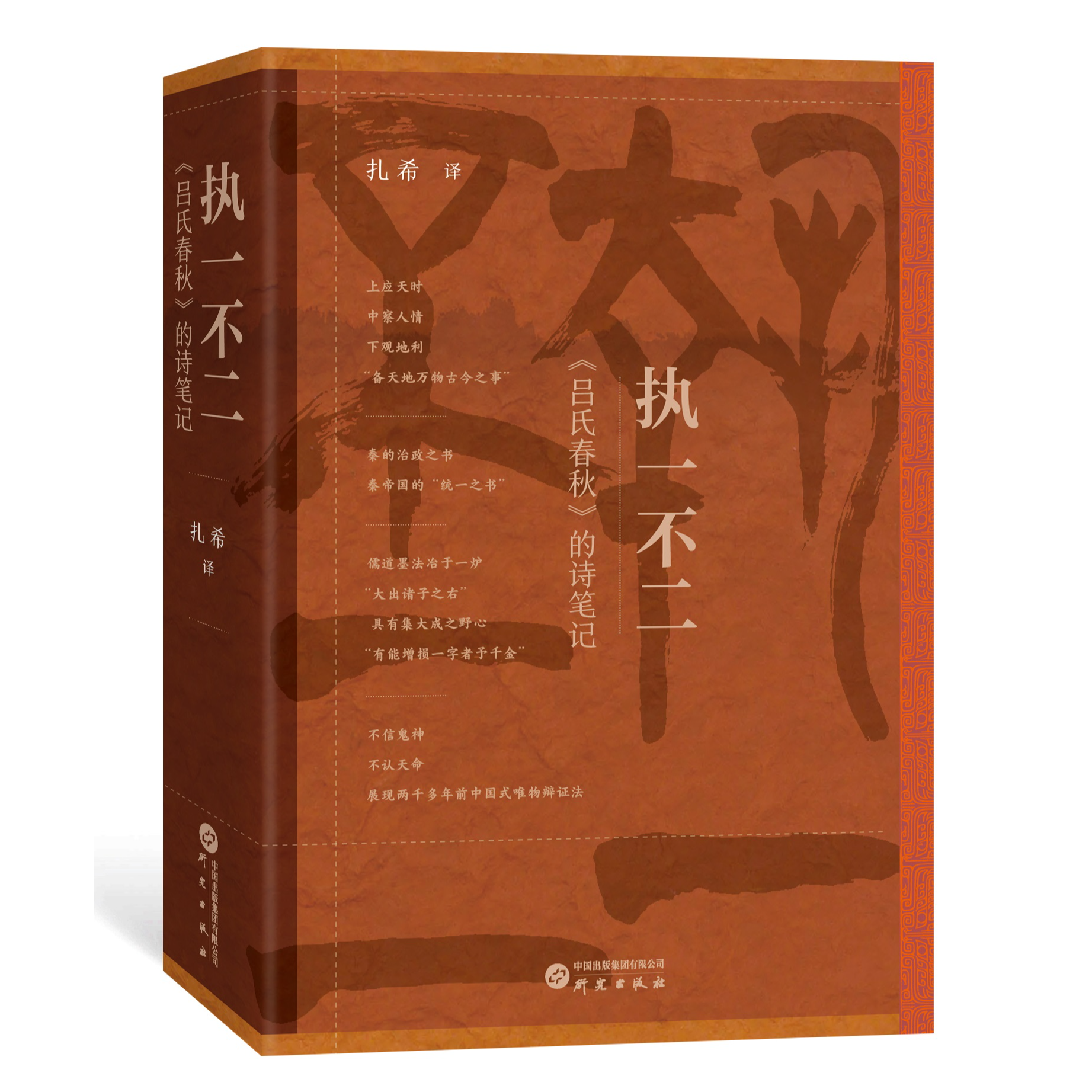 执一不二 : 《吕氏春秋》的诗笔记 以现代诗的韵律准确再现国学经典