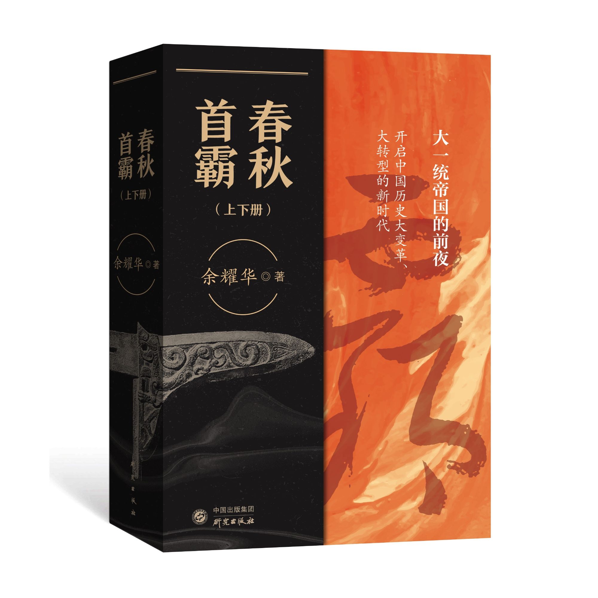 【上下册套装】春秋首霸：大一统帝国的前夜