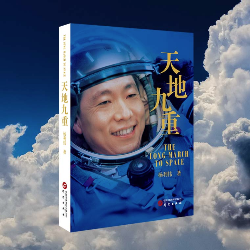《天地九重》中国太空航天员杨利伟自传航天英雄的成长奋斗历程书