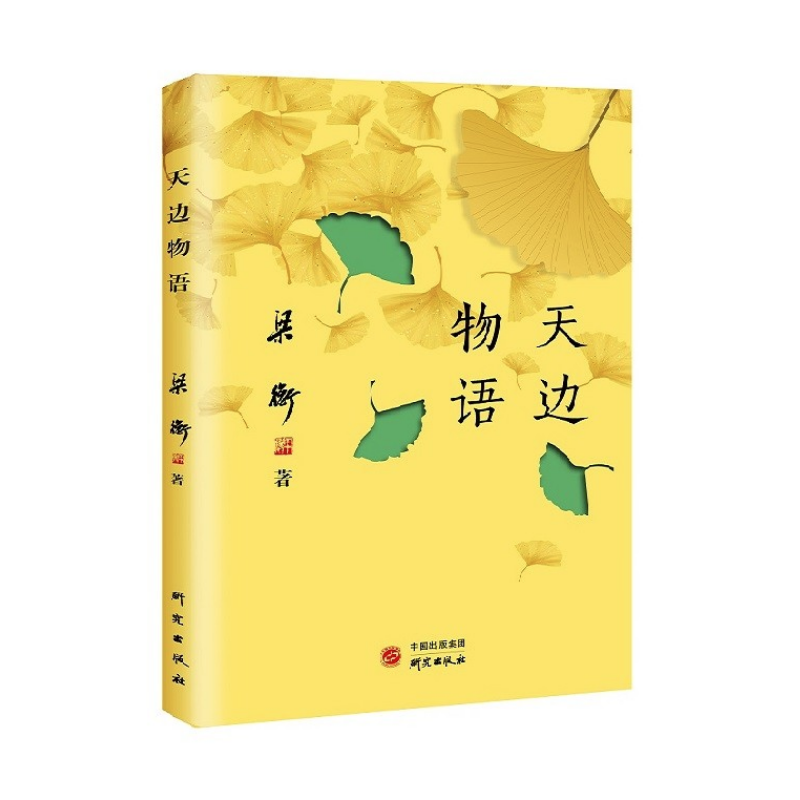 《天边物语》 笔记体散文集 散文大家梁衡先生新作