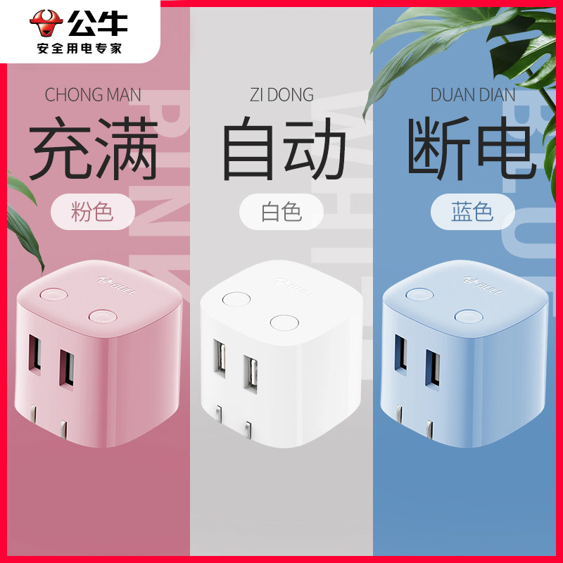 BULL/公牛公牛防过充自动断电pd快充充电头适用苹果安卓5v2A通用