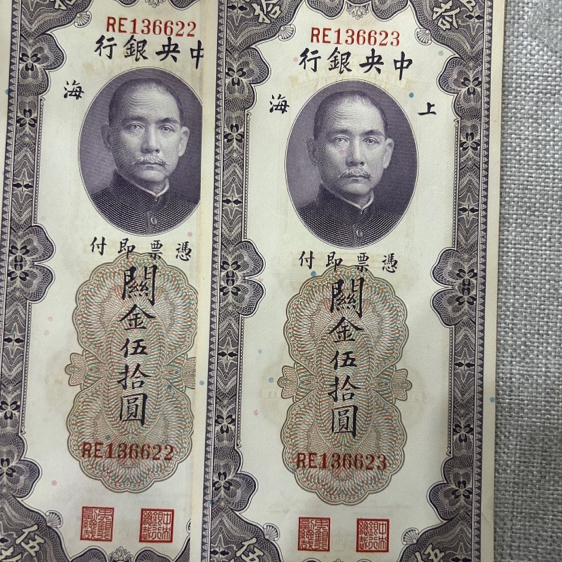 关金卷五十元民国纸币两张
