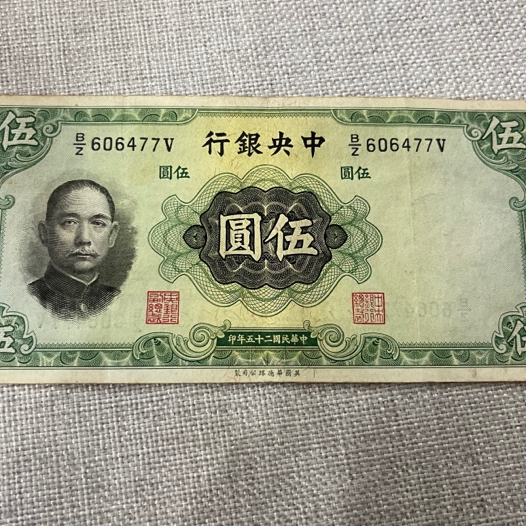 中央银行五元民国纸币