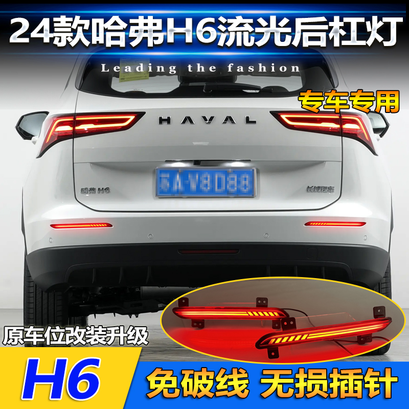 适用于24款哈弗H6后杠灯反光板改装LED刹车警示灯专用流水转向灯