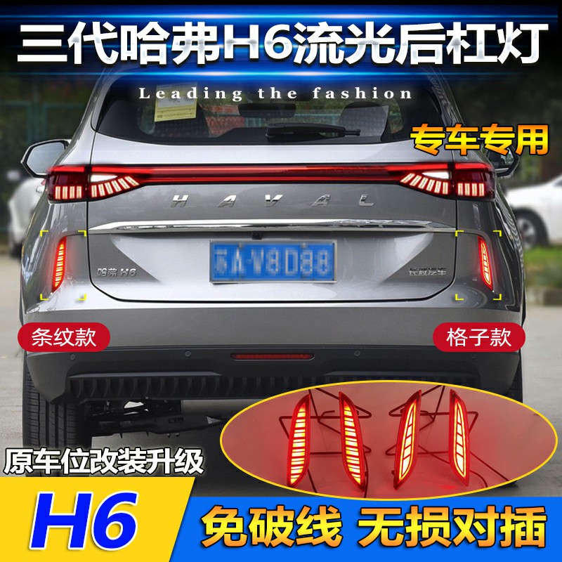 适用于21款三代哈弗H6后杠灯反光板改装LED领航灯流水转向刹车灯