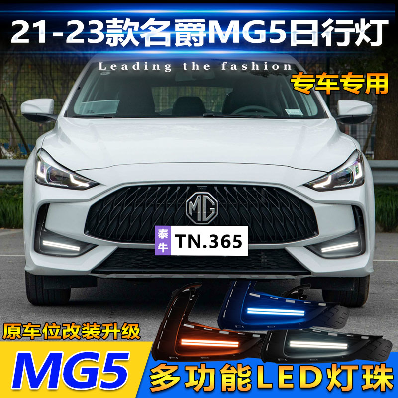 适用于21-23款名爵5日行灯改装专用LED流水转向行车灯前杠装饰灯