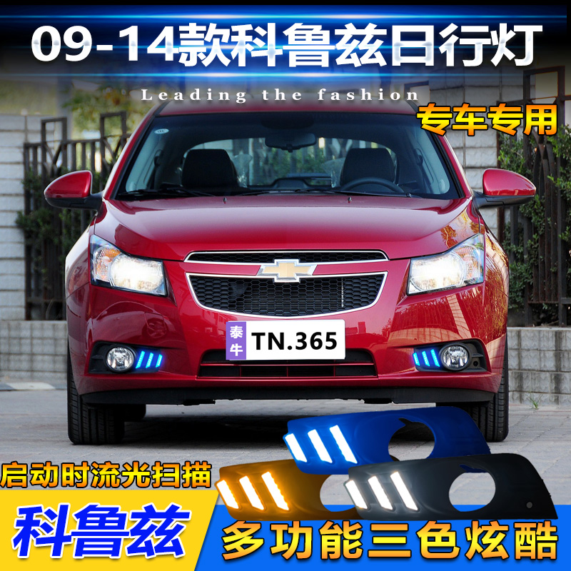 适用于09-14款雪佛兰科鲁兹日行灯前雾灯改装LED日间行车灯转向灯