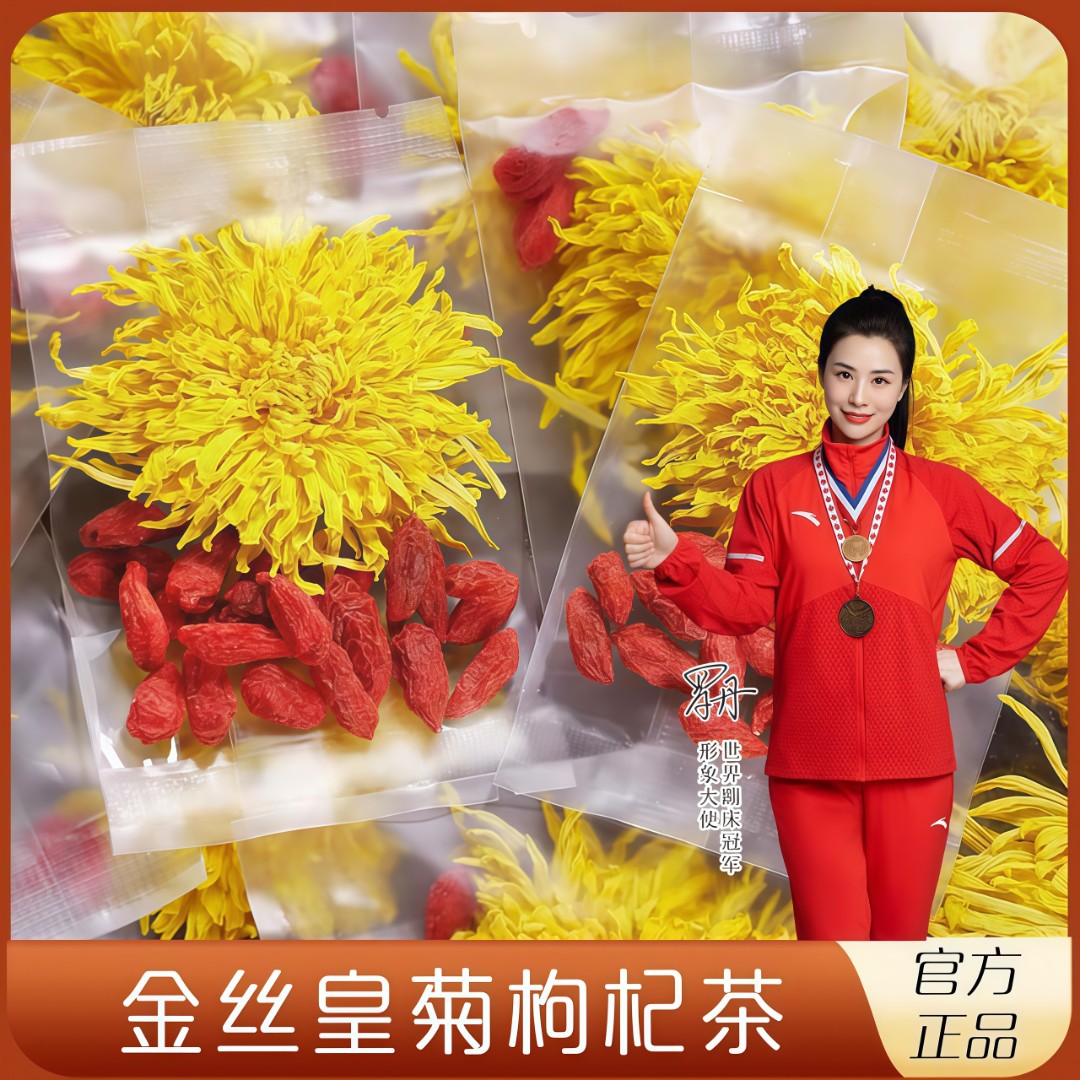 菊花枸杞茶金丝皇菊枸杞子清香独立袋装组合熬夜花茶叶旗舰店正品