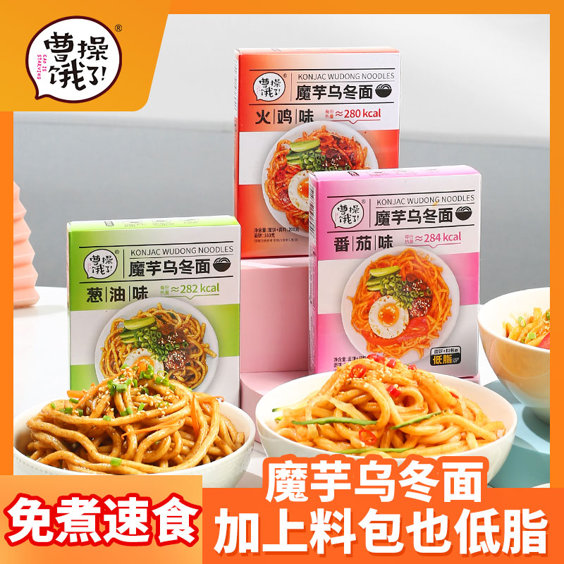 曹操饿了魔芋乌冬面非油炸火鸡面免煮带酱料包拌面夜宵食品速食