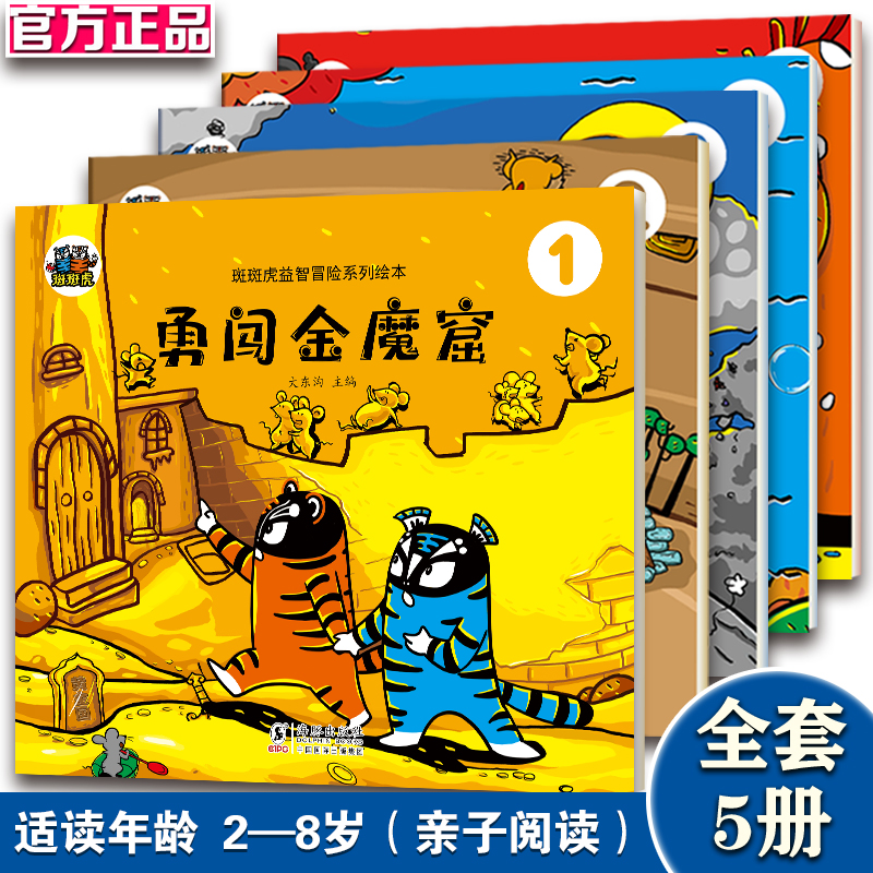 斑斑虎益智冒险绘本全5册 2-8岁绘本故事书 亲子互动图画书金魔窟