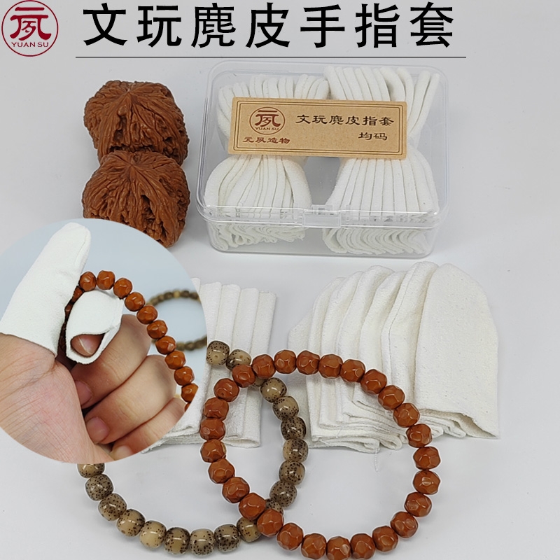 元夙文玩麂皮指套手套盘珠抛光挂瓷分指盘串儿核桃菩提包浆 保养