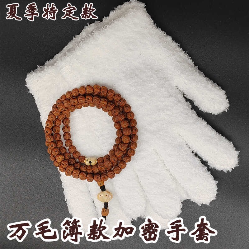 元夙造物加密文玩万毛手套挂瓷包浆通用星月盘佛珠抛光绒毛盘玩簿