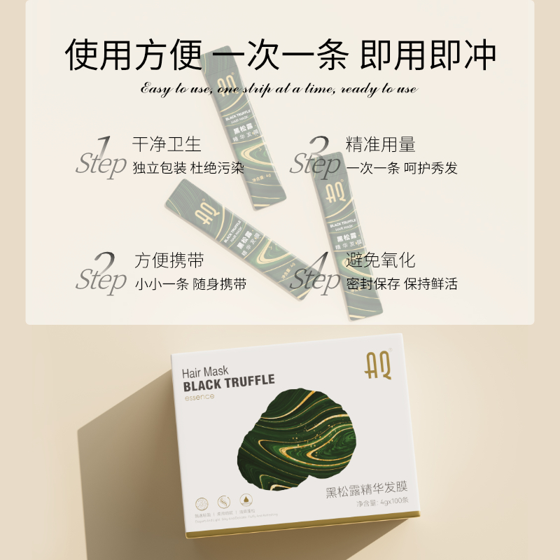 AQ  黑松露精华发膜4g*100条护发柔顺丝滑