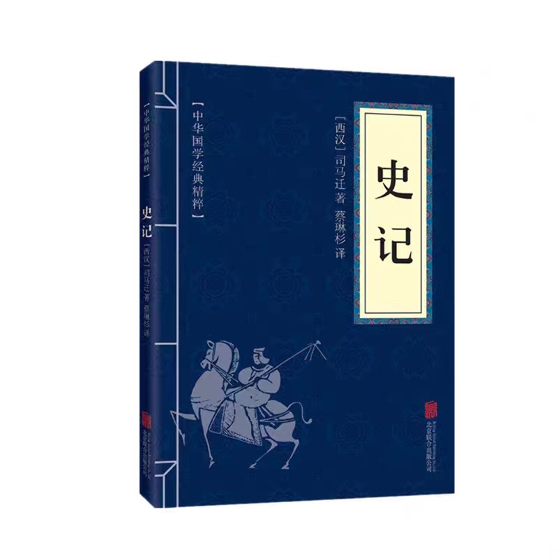 史记正版资治通鉴战国策三国中国史国学经典文白对照课外阅读书籍