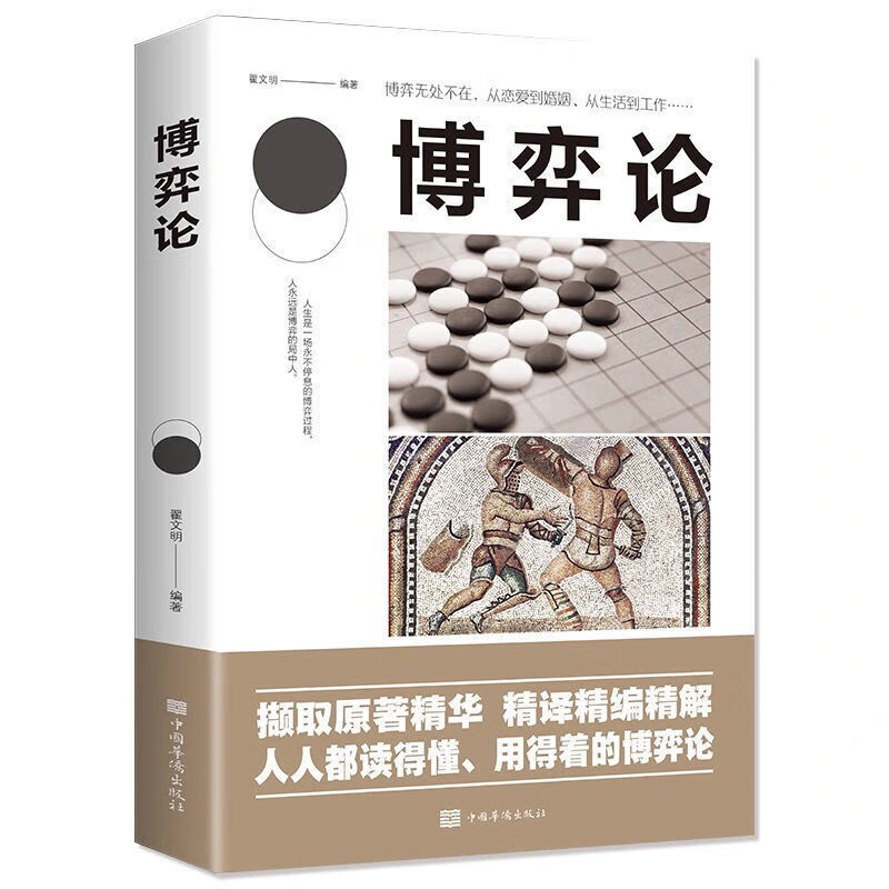 官方正版博弈论经营管理谈判心理学自我提升谋略人人读得懂书籍