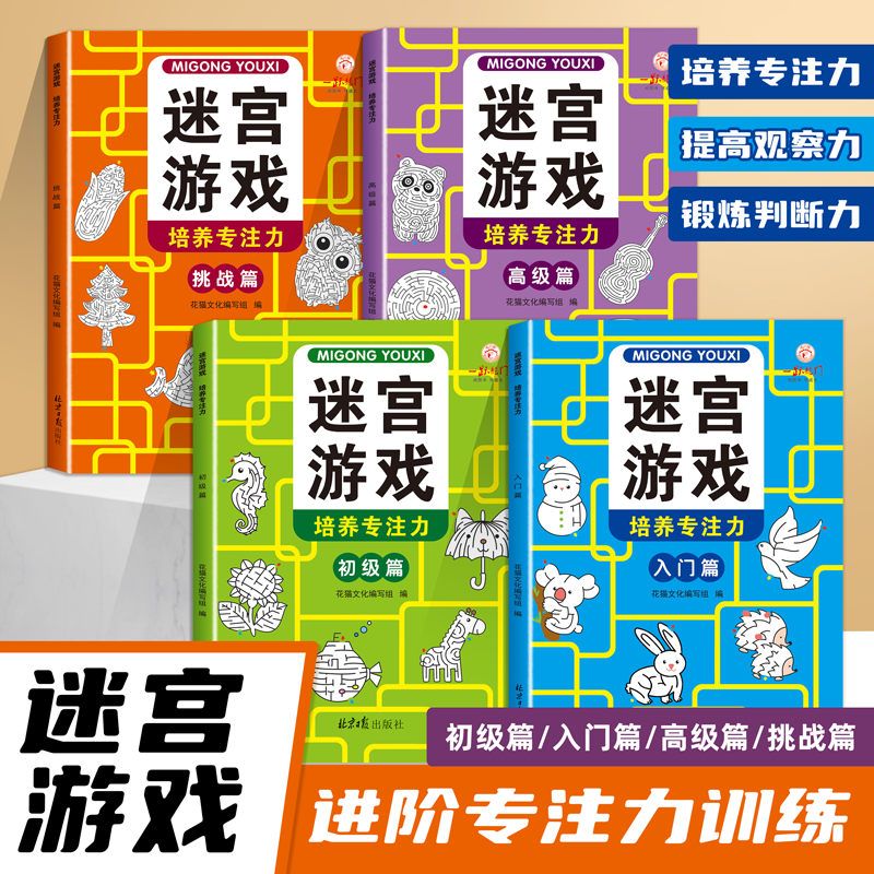 儿童专注力注意力思维训练书迷宫游戏逻辑益智书孩子左右脑开发