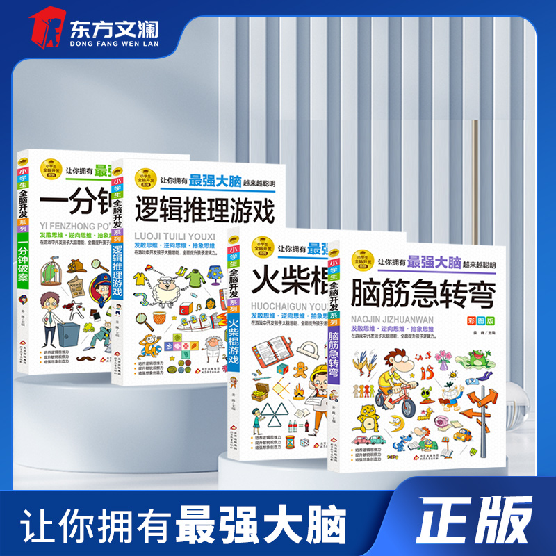 小学生全脑开发系列让你拥有最强大的大脑越来越聪明孩子思维训练
