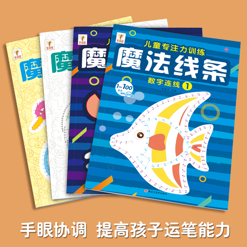 儿童魔法线条专注力培养孩子3-6岁益智书籍专注力练习专注力训练