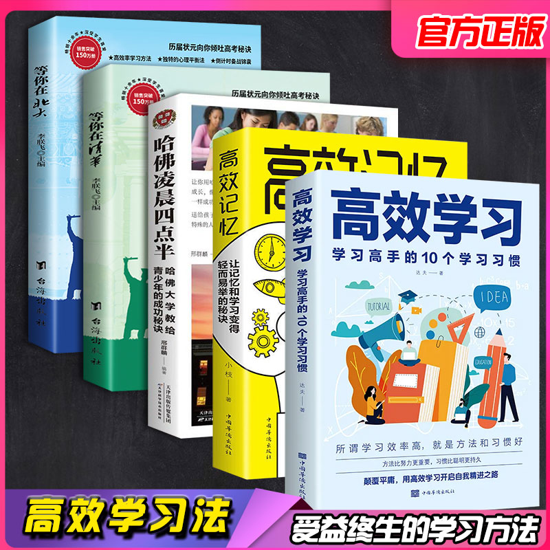 中学高中大学高效学习高效记忆等你在清华北大哈佛成功励志书籍