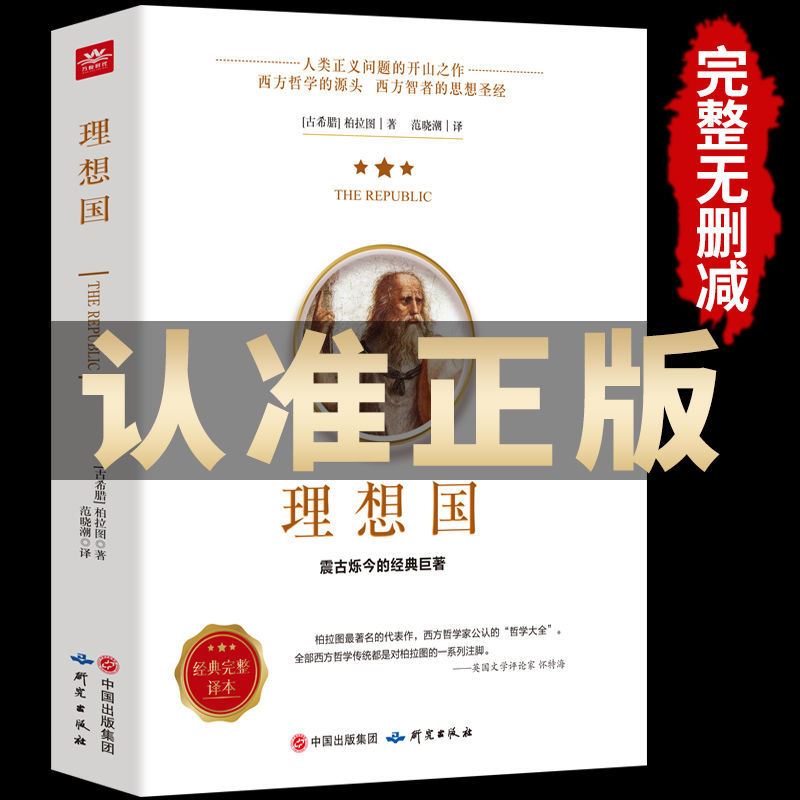 理想国柏拉图经典哲学读物外国哲学入门基础西方哲学源头阅读书籍