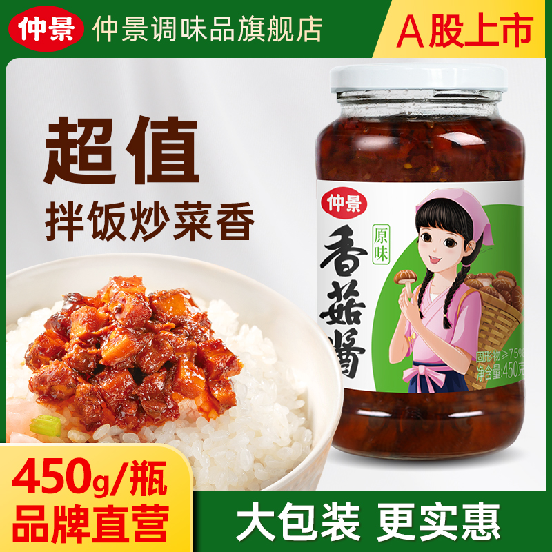 【仲景香菇酱450g】拌饭酱火锅蘸料招牌香菇米线蘑菇酱拌面酱大瓶装