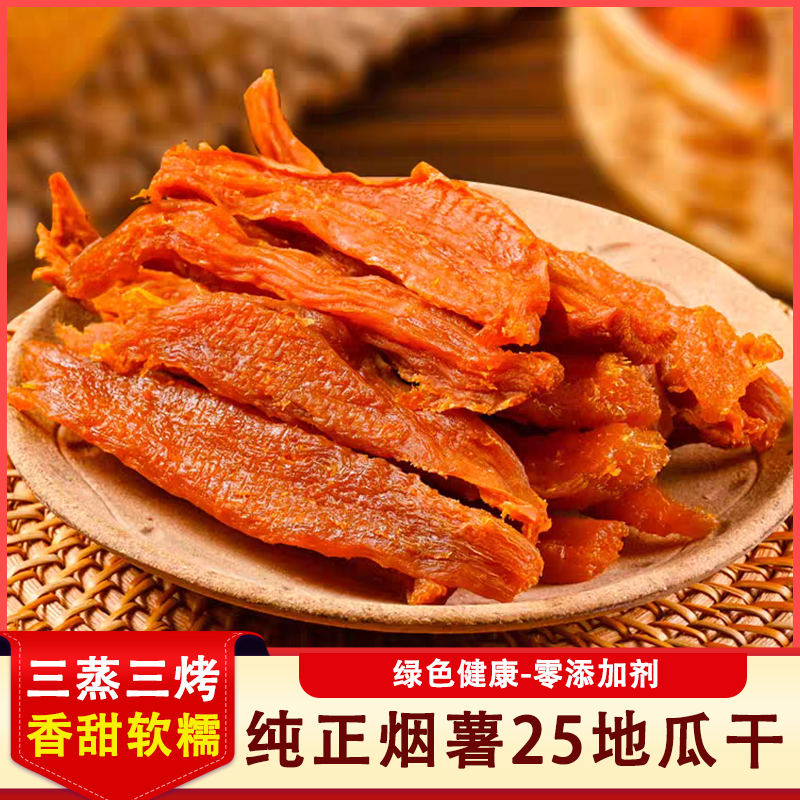 烟薯地瓜干山东特产农家自制红薯干不加糖没防腐番薯干健康好吃