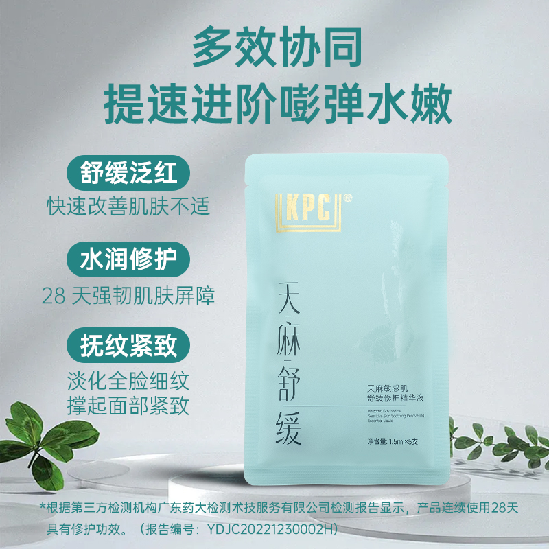 KPC昆药集团天麻敏感肌修护精华液（次抛）舒缓