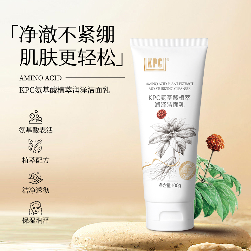 KPC昆药集团氨基酸植萃润泽洁面乳三七天麻青蒿