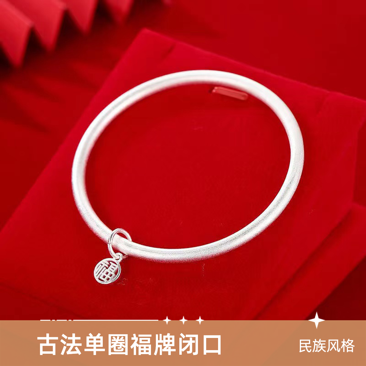 足银手镯 A1103【古法单圈福牌闭口】约25克足银9999手镯经典传承