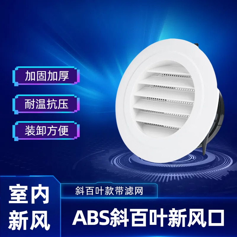 ABS圆形管道风机风口家用商用滤网斜百叶加厚通风新风口塑料耐高