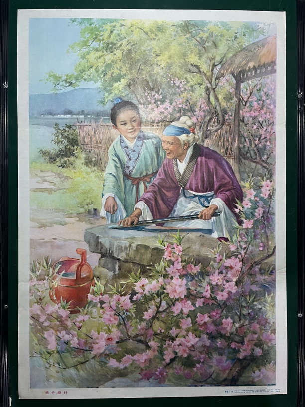 年画，铁杵磨针，1979年，河北人民出版社，对开尺寸