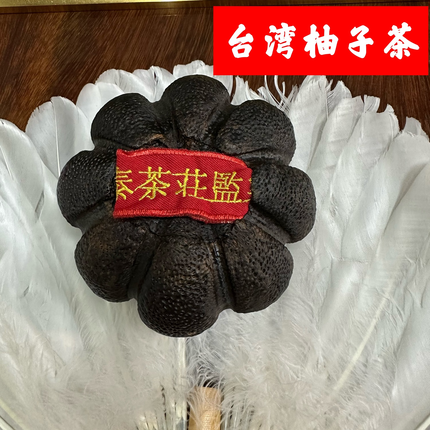 【欣姐好茶推荐】陈年老柚子茶土柚传统工艺9蒸9晒坚硬如铁醇厚棉柔