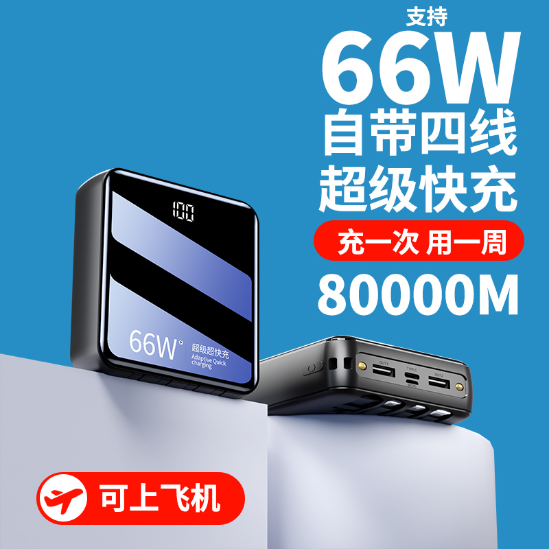 3C认证可上飞机80000M充电宝自带线超级快充大容量适用苹果20000